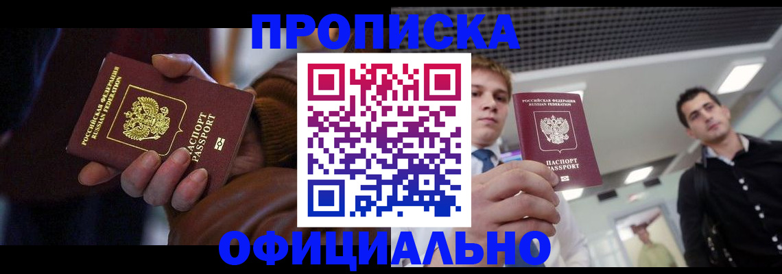 купить прописку в Рязани