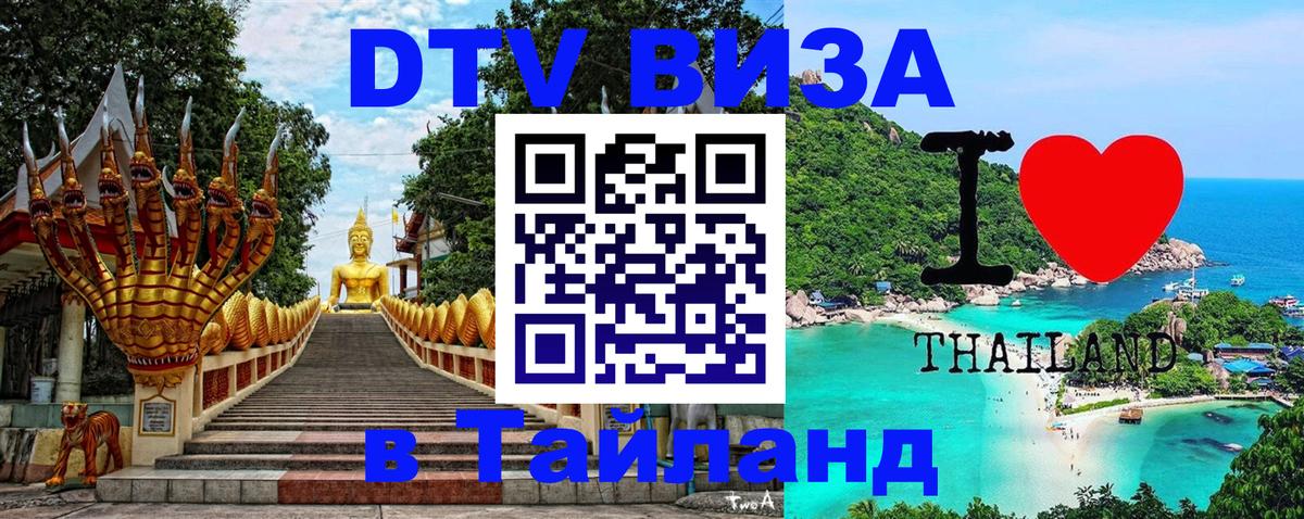 Долгосрочная виза DTV в Тайланд 